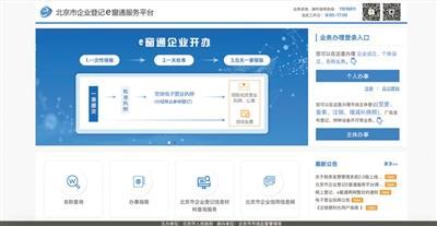 北京企業開辦實現'一天全辦好'，政務服務邁入高效新時代