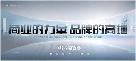 萬達(dá)傳媒發(fā)布全新廣告發(fā)展戰(zhàn)略，領(lǐng)航全場(chǎng)景營銷新征程
